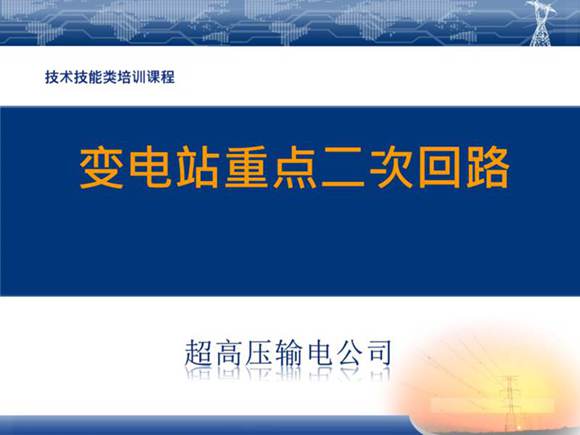 图文并茂变电站重点二次回路