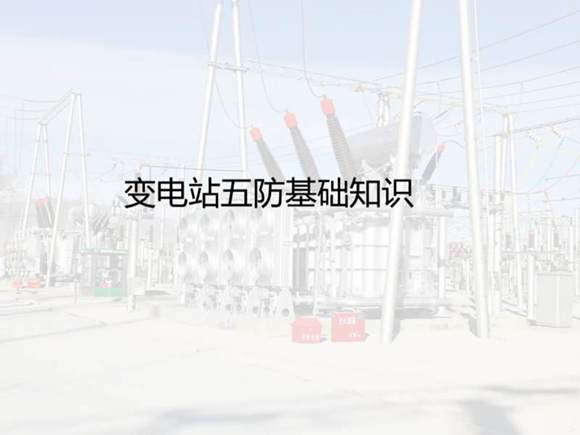 五防基础知识 19.05