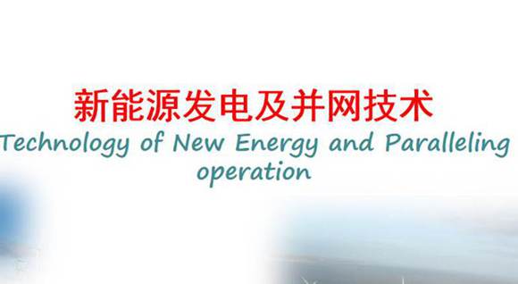 新能源发电及并网技术