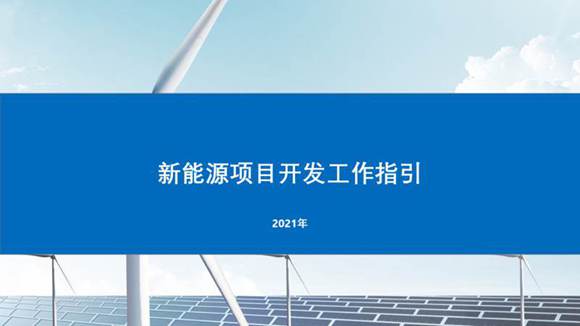 新能源项目开发指引2021