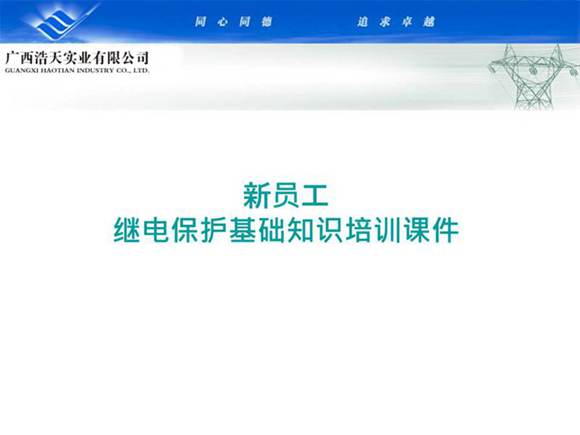 新员工继电保护基础知识培训课件