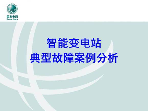 智能变电站典型故障案例分析