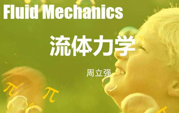 《流体力学》中南大学课件