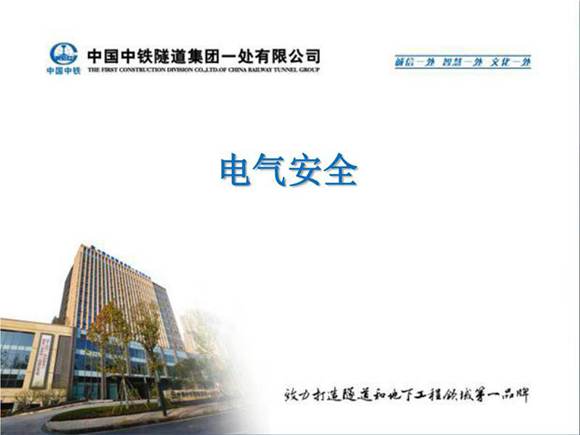 101页 最全电气安全培训课件