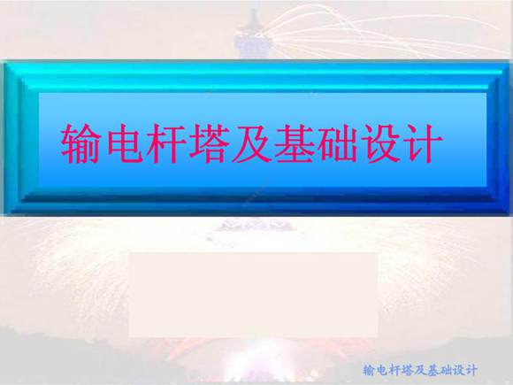 484页 输电杆塔及基础设计课件