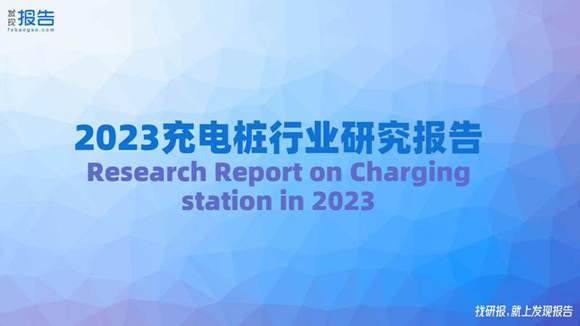 2023充电桩行业研究报告