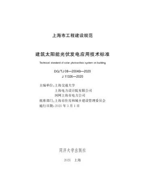 DG TJ08-2004B-2020 建筑太阳能光伏发电应用技术标准