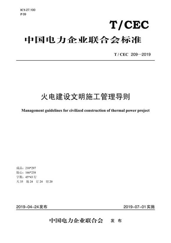 T CEC 209-2019 火电建设文明施工管理导则