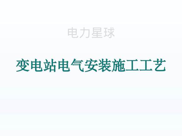 变电站电气安装施工工艺