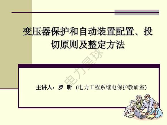 变压器保护配置及整定方法(1)