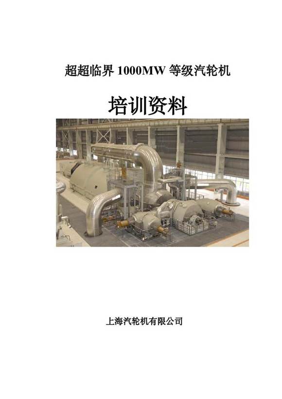 超超临界1000MW等级汽轮机培训资料