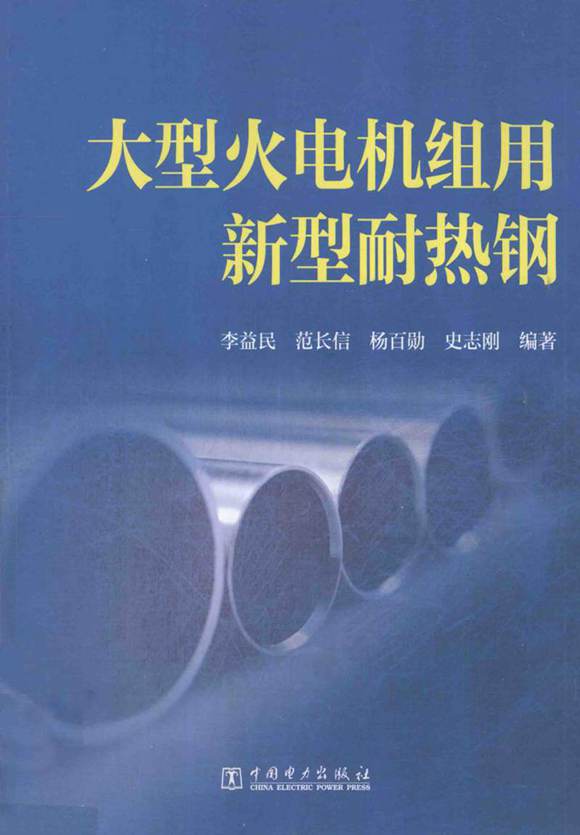大型火电机组用新型耐热钢 (李益民 编著) 2013年