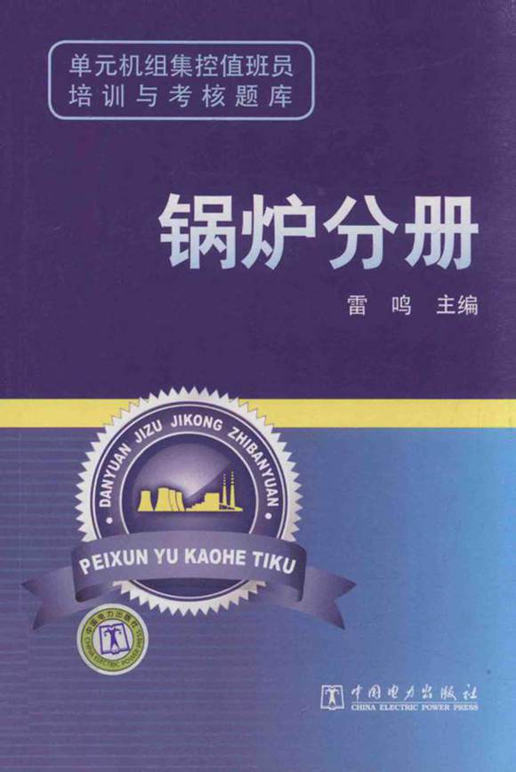 单元机组集控值班员培训与考核题库 锅炉分册 雷鸣 主编 2012年版