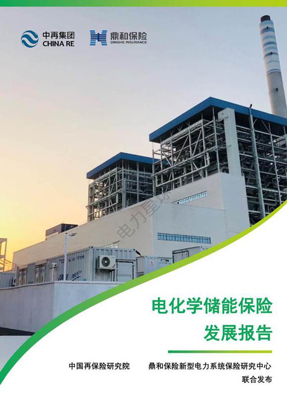 电化学储能保险发展报告