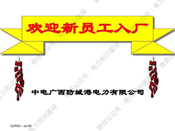 电力公司新员工安全培训