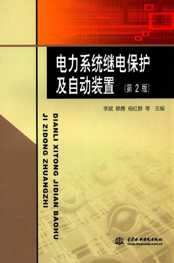 电力系统继电保护及自动装置手册