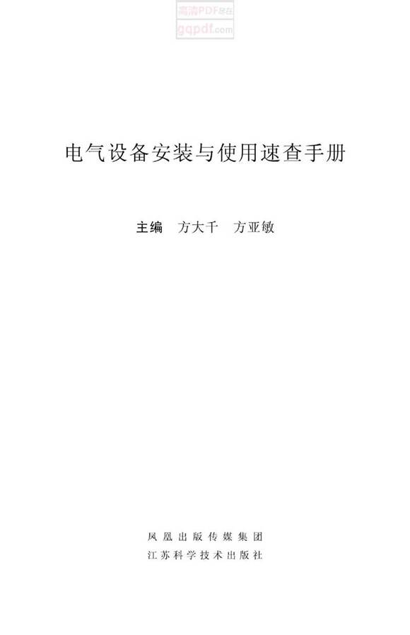 电气设备安装与使用速查手册 方大千,方亚敏 高清文字版