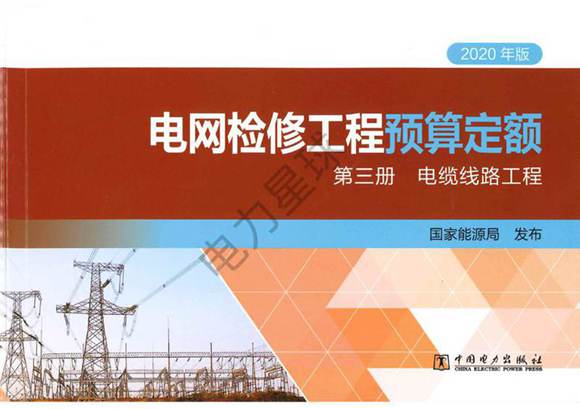 电网检修工程预算定额 第三册 电缆线路工程(2020年版)
