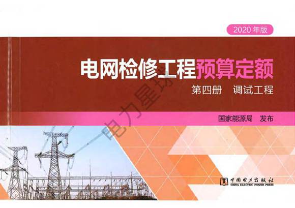 电网检修工程预算定额 第四册 调试工程(2020年版)
