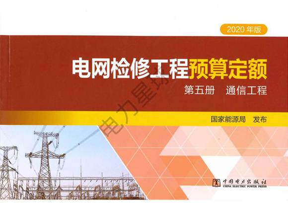 电网检修工程预算定额 第五册 通信工程(2020年版)