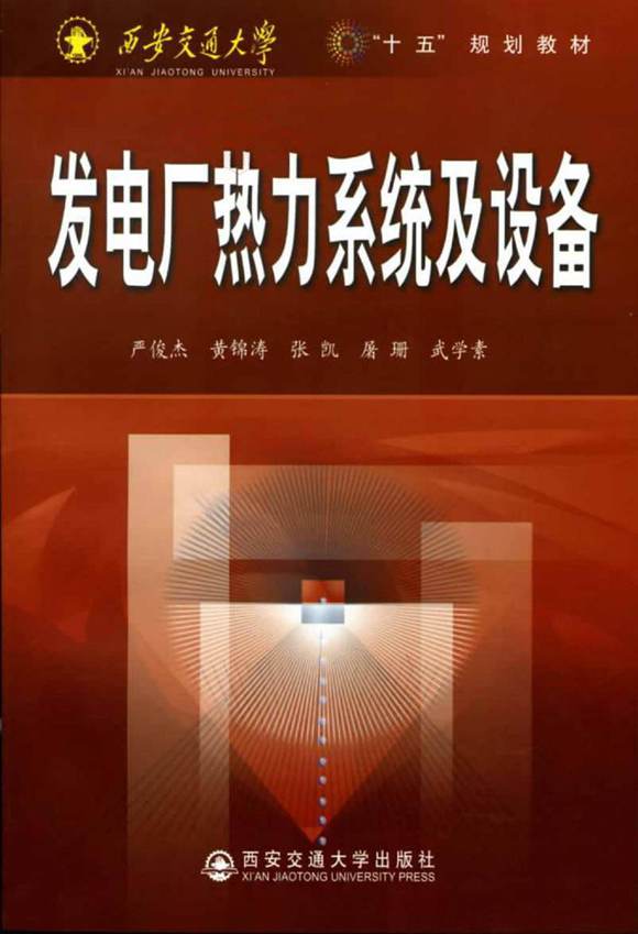 发电厂热力系统及设备 严俊杰 高清文字版
