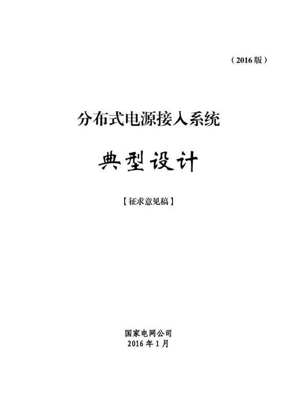 分布式电源接入系统典型设计(2016版)
