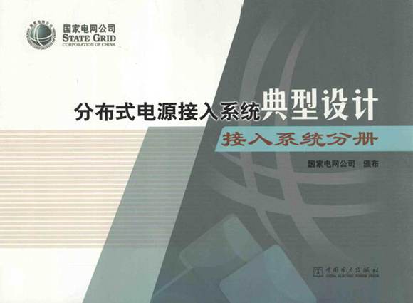 分布式电源接入系统典型设计接入系统分册 (国家电网公司颁布) 2014年