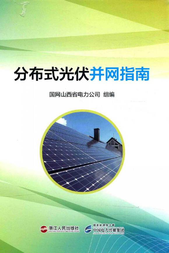 分布式光伏并网指南 国网山西省电力公司 组编 2016年版