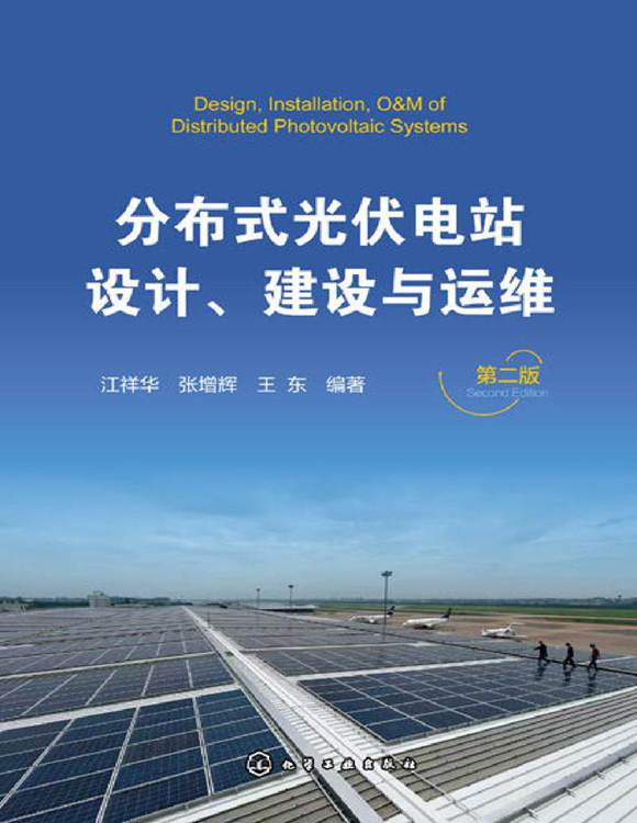分布式光伏电站设计 建设与运维(第二版)