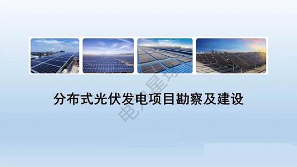 分布式光伏项目勘察及建设
