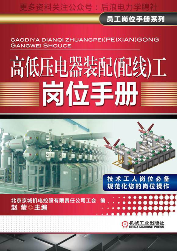 高低压电器装配(配线)工岗位手册