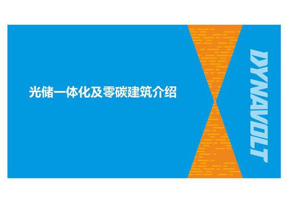 光储一体化技术及零碳建筑