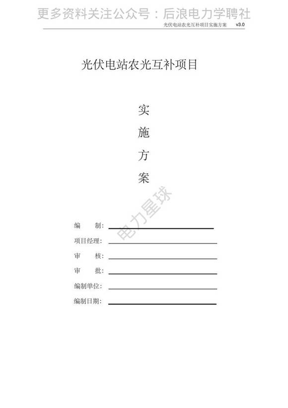 光伏电站农光互补项目实施的方案