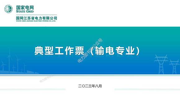 国家电网 2023版输电专业典型工作票培训课件