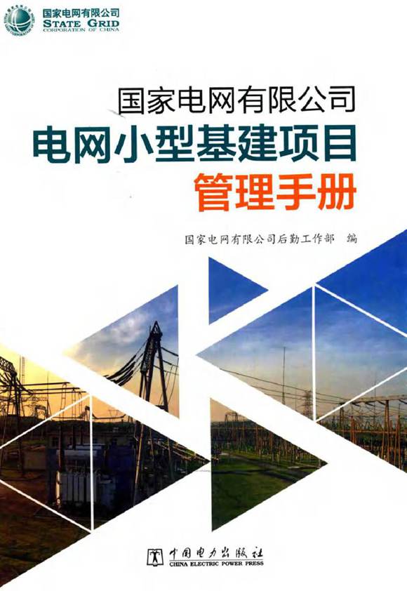 国家电网电网小型基建项目管理手册