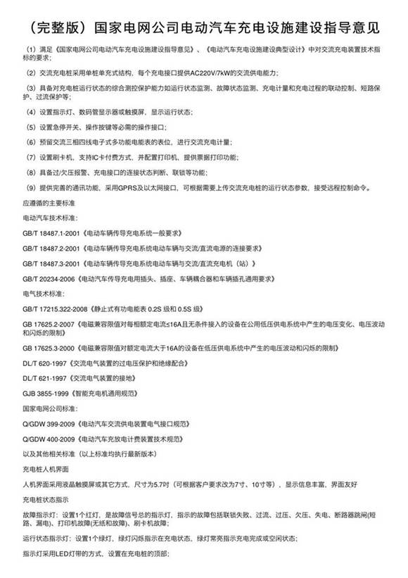 国家电网公司电动汽车充电设施建设指导意见