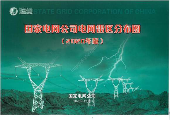 国家电网公司电网雷区分布图(2020年版)
