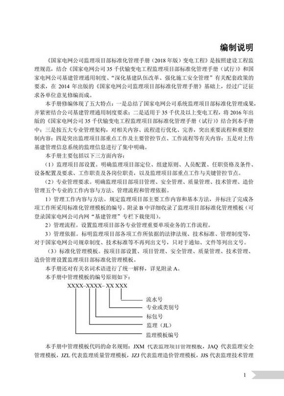 国家电网公司监理项目部标准化管理手册变电工程分册(2018年版)