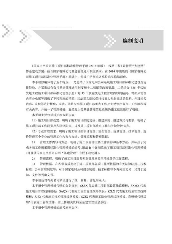 国家电网公司施工项目部标准化管理手册线路工程分册(2018年版)