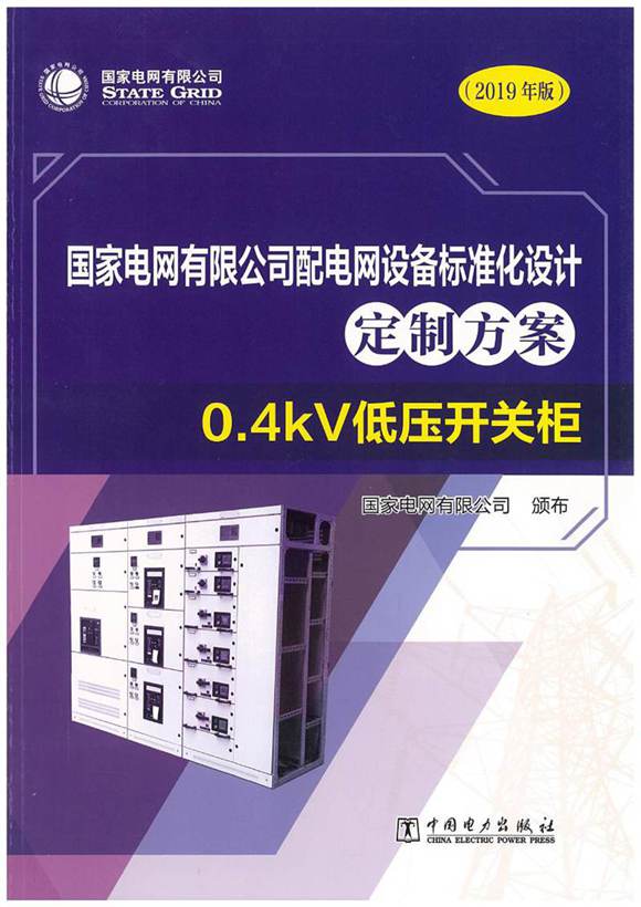 国家电网有限公司配电网设备标准化设计定制方案 0.4kV低压开关柜 2019