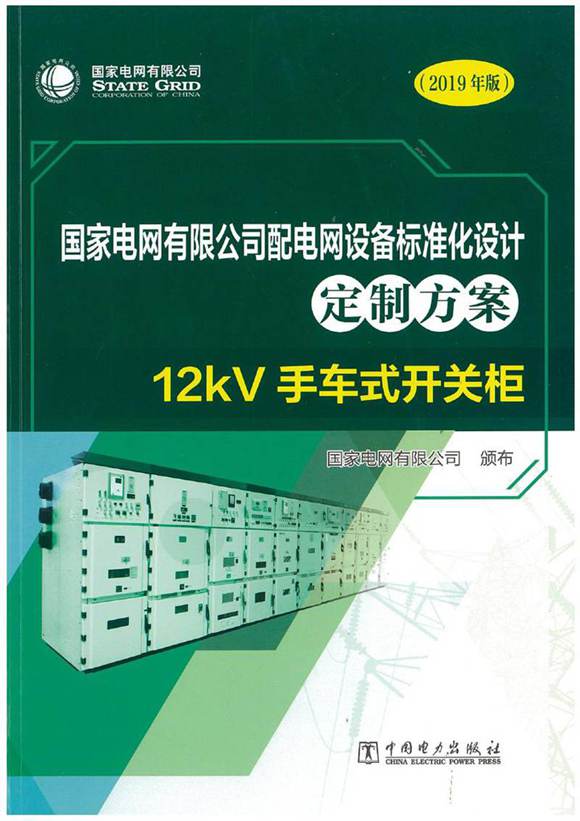 国家电网有限公司配电网设备标准化设计定制方案 12kV手车式开关柜 2019