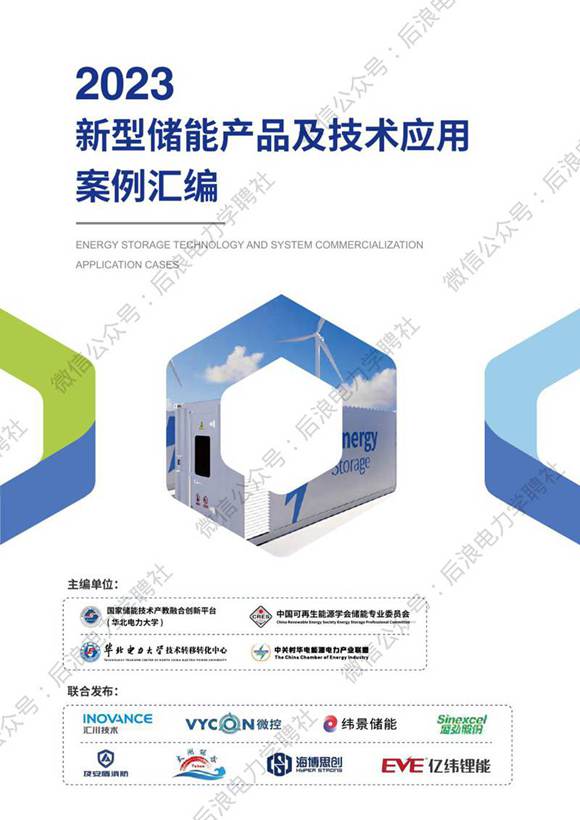 华北电力 2023新型储能产品及技术应用案例汇编(精简版)