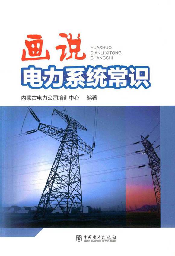 画说电力系统常识 内蒙古电力公司培训中心编著