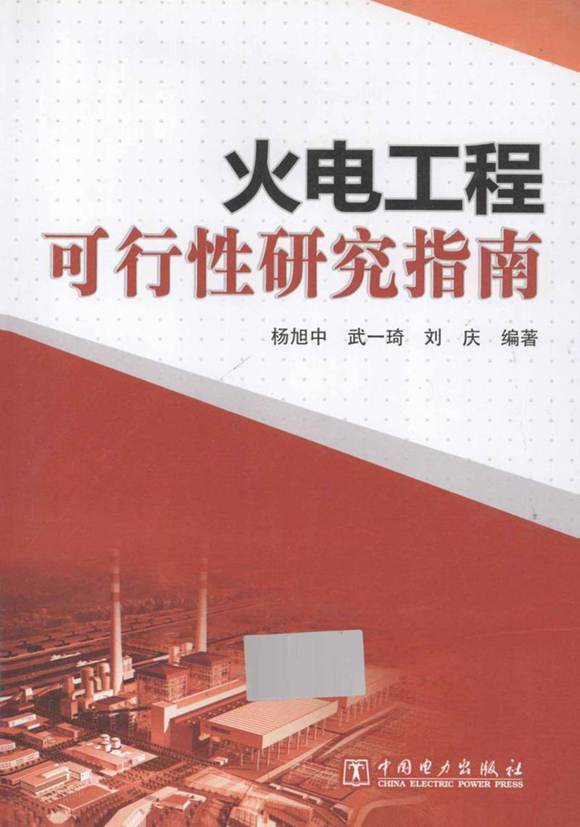 火电工程可行性研究指南 (杨旭中，武一琦，刘庆 编著) 2013年