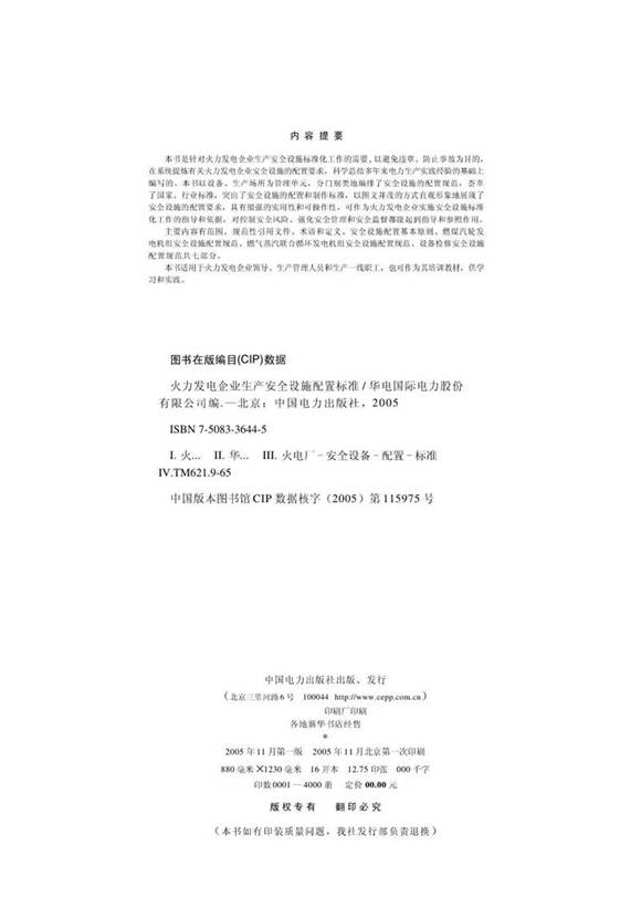 火力发电企业生产安全设施配置标准