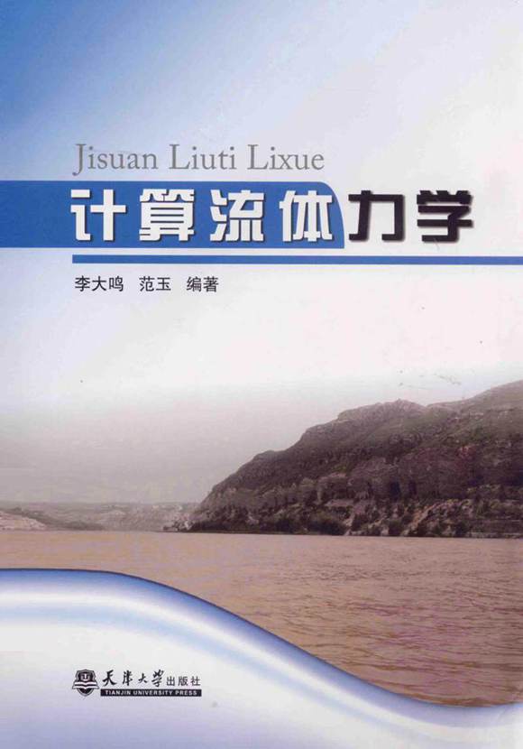 计算流体力学 (李大鸣 著) 2014年版
