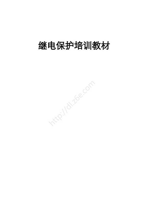 继电保护培训教材(新员工培训用)