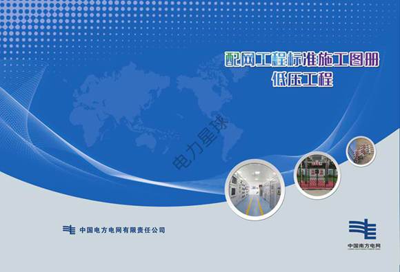 南方电网配网工程标准工艺-低压工程