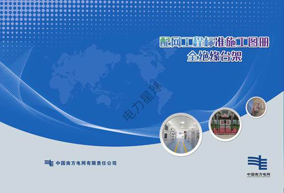 南方电网配网工程标准工艺-全绝缘台架工程