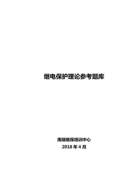 南瑞继电保护理论参考题库